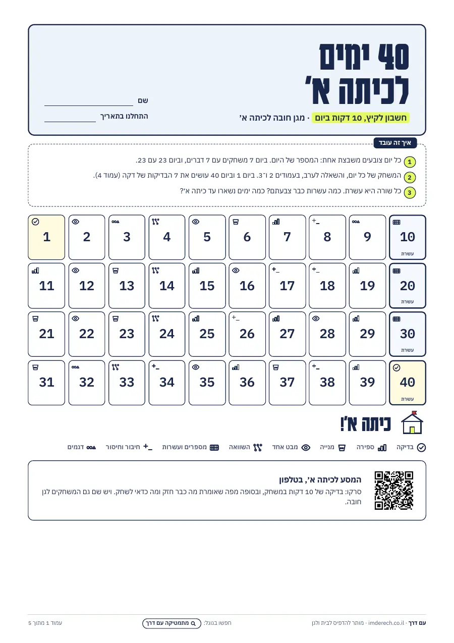 עמוד 1: לוח של 40 משבצות, משבצת לכל יום עד כיתה א׳